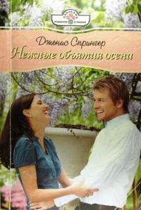 Книга Нежные объятия осени Книга Нежные объятия осени