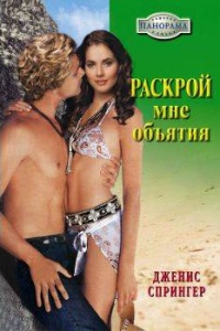 Книга Раскрой мне объятия Книга Раскрой мне объятия