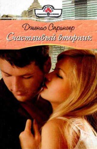 Книга Счастливый вторник Книга Счастливый вторник