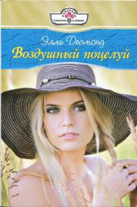 Книга Воздушный поцелуй Книга Воздушный поцелуй