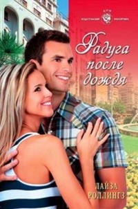 Книга Радуга после дождя Книга Радуга после дождя