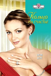 Книга Кольцо на счастье Книга Кольцо на счастье