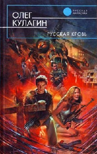 Книга Русская кровь Книга Русская кровь