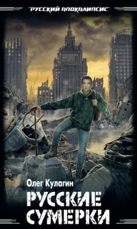 Книга Русские сумерки Книга Русские сумерки