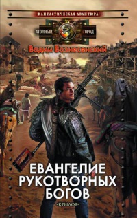 Книга Евангелие рукотворных богов Книга Евангелие рукотворных богов