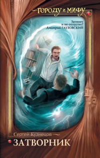 Книга Затворник Книга Затворник