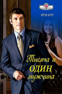 Книга Тысяча и один мужчина Книга Тысяча и один мужчина