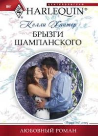 Книга Брызги шампанского Книга Брызги шампанского