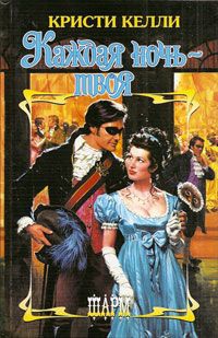 Книга Каждая ночь - твоя Книга Каждая ночь - твоя