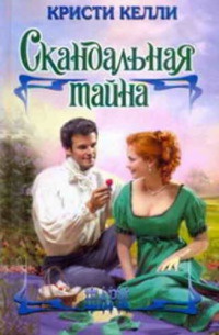 Книга Скандальная тайна Книга Скандальная тайна