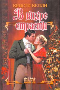 Книга В вихре страсти Книга В вихре страсти