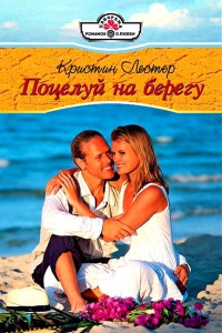 Книга Поцелуй на берегу Книга Поцелуй на берегу