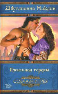 Книга Плененная горцем Книга Плененная горцем