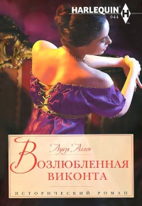 Книга Возлюбленная виконта Книга Возлюбленная виконта
