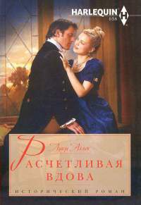 Книга Расчетливая вдова Книга Расчетливая вдова
