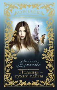 Книга Полынь - сухие слезы Книга Полынь - сухие слезы