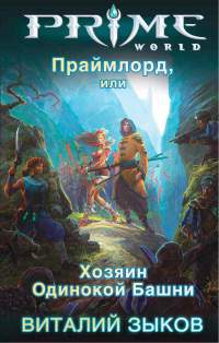 Книга Праймлорд, или Хозяин Одинокой Башни