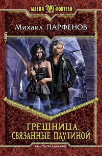 Книга Грешница. Связанные паутиной Книга Грешница. Связанные паутиной