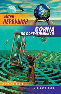 Книга Война по понедельникам