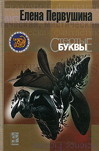 Книга Стертые буквы Книга Стертые буквы
