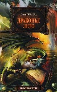 Книга Драконье лето Книга Драконье лето