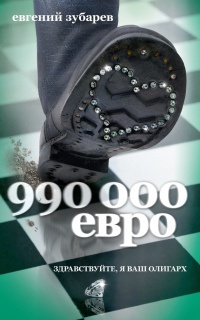 Книга 990 000 евро Книга 990 000 евро