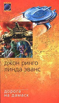Книга Дорога на Дамаск Книга Дорога на Дамаск