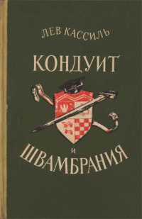 Книга Кондуит и Швамбрания Книга Кондуит и Швамбрания