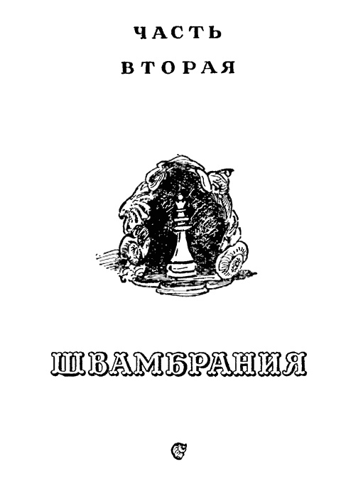 Иллюстрация к книге — Кондуит и Швамбрания [i_034.jpg]