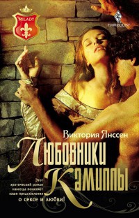 Книга Любовники Камиллы Книга Любовники Камиллы