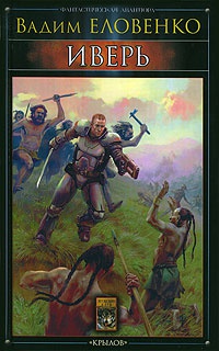 Книга Иверь Книга Иверь