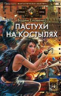 Книга Пастухи на костылях Книга Пастухи на костылях