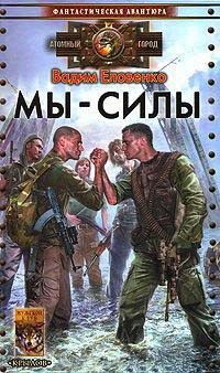 Книга Мы - силы Книга Мы - силы