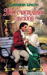 Книга Под счастливой звездой Книга Под счастливой звездой