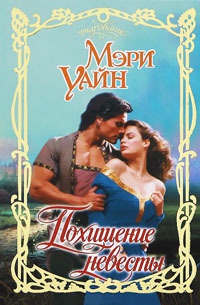 Книга Похищение невесты Книга Похищение невесты