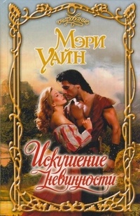 Книга Искушение невинности Книга Искушение невинности