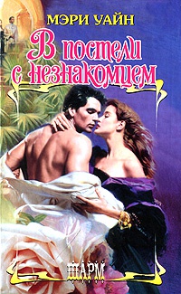 Книга В постели с незнакомцем Книга В постели с незнакомцем