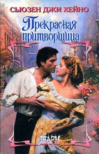 Книга Прекрасная притворщица Книга Прекрасная притворщица