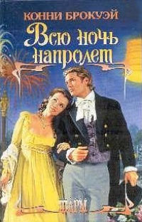 Книга Всю ночь напролет Книга Всю ночь напролет