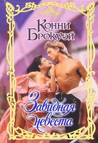 Книга Завидная невеста Книга Завидная невеста