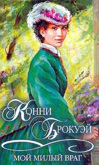 Книга Мой милый враг Книга Мой милый враг