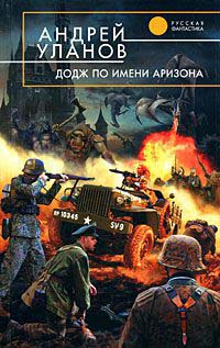 Книга Додж по имени Аризона