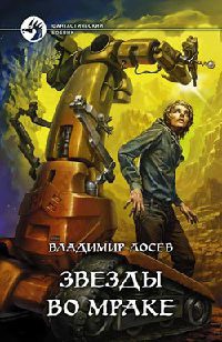 Книга Звезды во мраке Книга Звезды во мраке