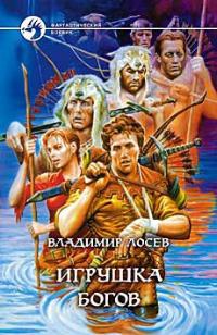Книга Игрушка богов Книга Игрушка богов