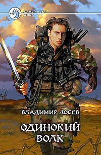 Книга Одинокий волк Книга Одинокий волк