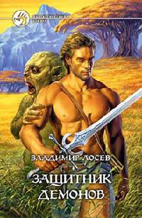 Книга Защитник демонов Книга Защитник демонов