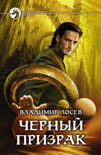 Книга Черный призрак Книга Черный призрак