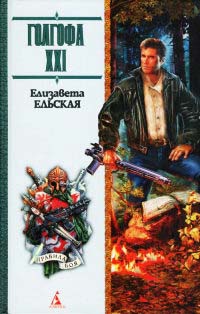Книга Голгофа XXI Книга Голгофа XXI