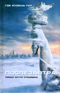 Книга Послезавтра Книга Послезавтра
