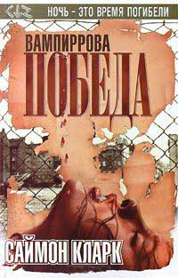 Книга Вампиррова победа Книга Вампиррова победа